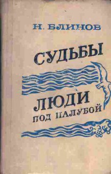 Книга Блинов Н. Судьбы Люди под палубой, 11-8001, Баград.рф